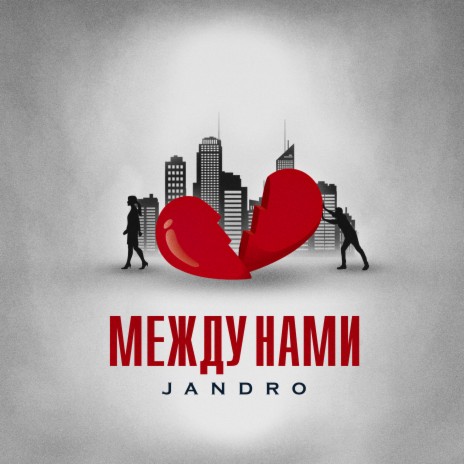 Между нами | Boomplay Music