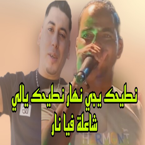 نطيحك يجي نهار نطيحك يالي شاعلة فيا نار | Boomplay Music