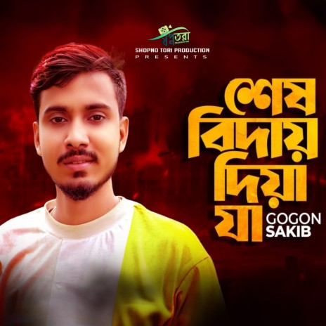 SHESH BIDAY DIYA JA | Boomplay Music