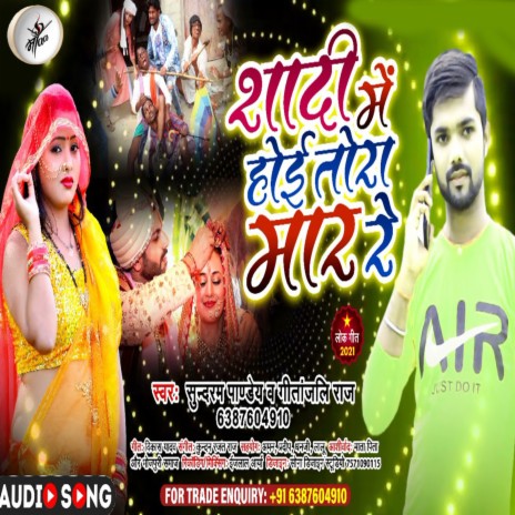 Shadi Me Hoi Tora Maar ft. Geetanjali Raj | Boomplay Music