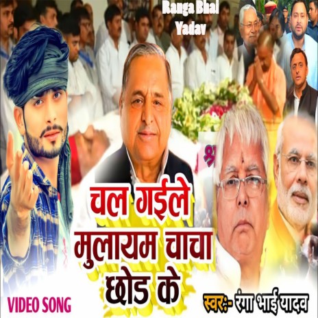 Chal Gail Mulayam Cacha Chhod Ke | Boomplay Music