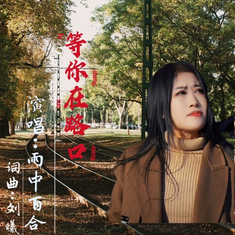 等你在路口（女版）