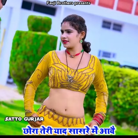 Chhora teri yaad sasre me aave | Boomplay Music