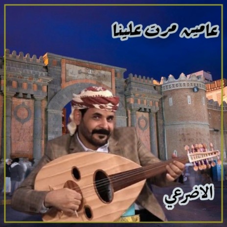 يا دوب مرت علي 24 ساعه- بطريقة الاضرعي | Boomplay Music