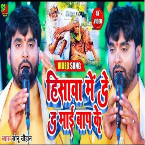 Hisava Me De Da Mai Bap Ke (Bhojpuri) | Boomplay Music