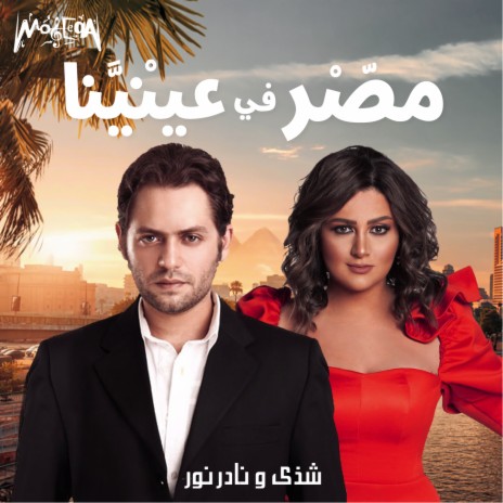 Masr Fe Eneina ft. Nader Nour | Boomplay Music