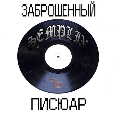 Заброшенный писюар | Boomplay Music