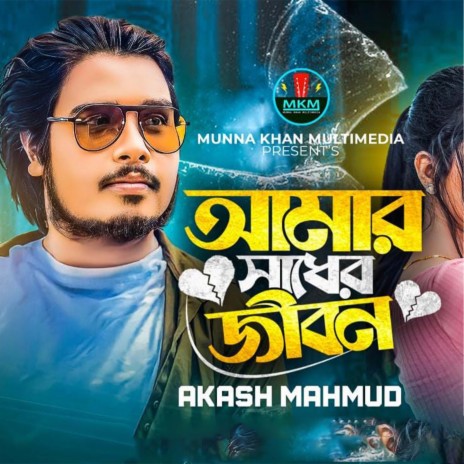 Amar Sadher Jibon | Boomplay Music