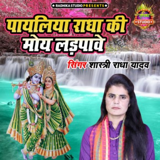 Payaliya Radha Ki Moye Tadpawe