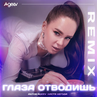 Глаза отводишь (Remix)