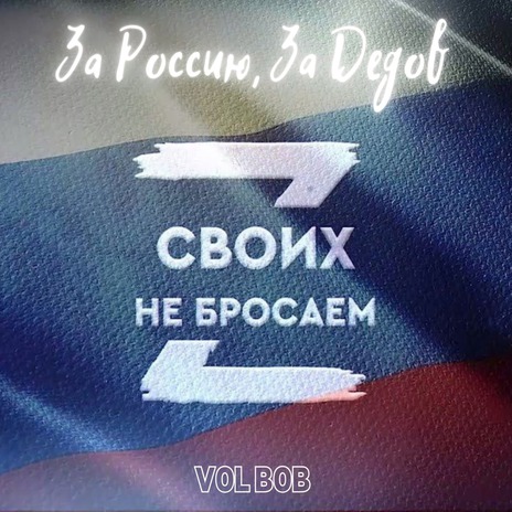 За Россию, За дедов (Гимн ZOV) | Boomplay Music