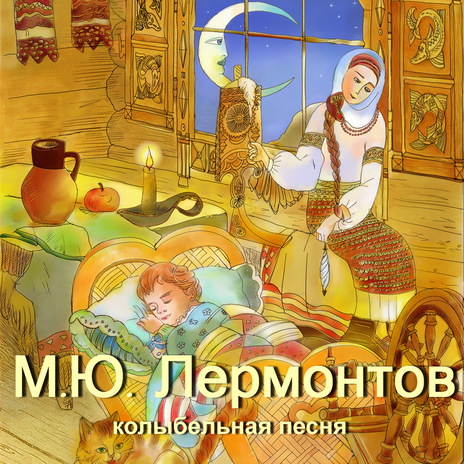 М.Ю. Лермонтов. Колыбельная песня. Игорь Мирославский