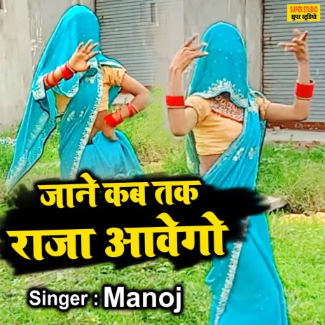 Jane Kab Tak Raja Aavego | Boomplay Music