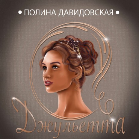 Джульетта | Boomplay Music