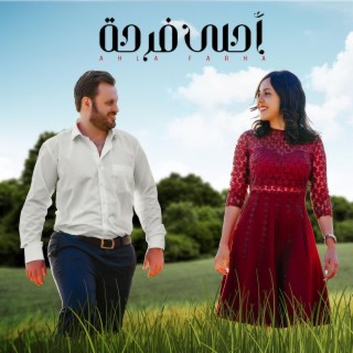 احلى فرحة (feat. Fusion Waves) lyrics | Boomplay Music