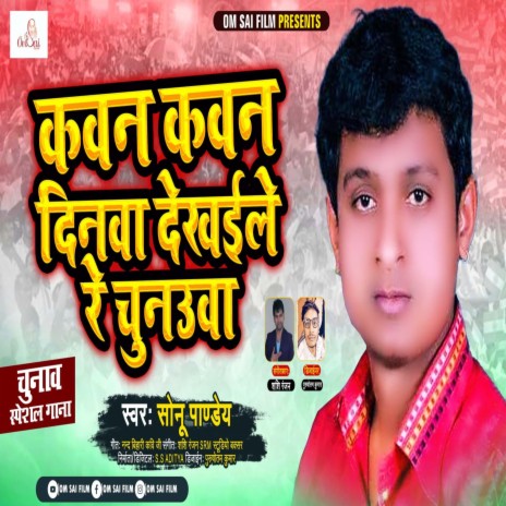 Kawan Kawan Dinawa Dekhavale Re Chunauwa (Bhojpuri) | Boomplay Music