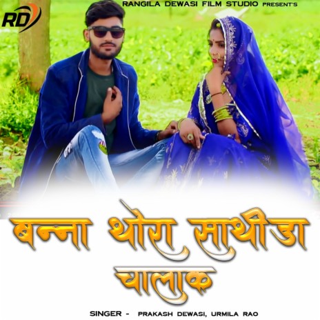 Banna Thora Sathida Chalak ft. Urmila Rao | Boomplay Music