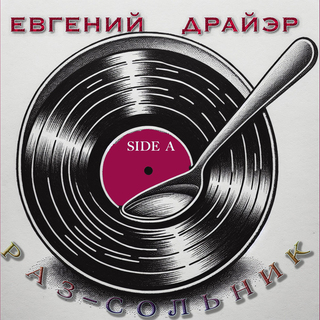 Раз-сольник Side A