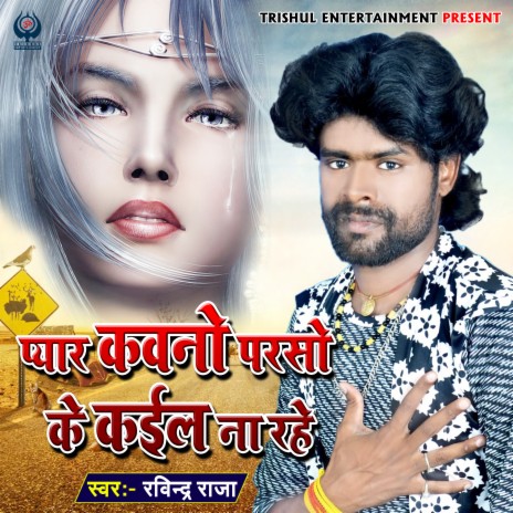 Pyar Kawno Parso Ke Kail Na Rahe | Boomplay Music