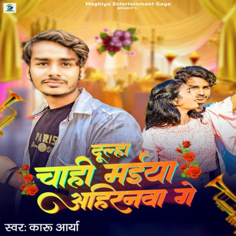 Dulha Chahi Maiya Ahiranwa Ge | Boomplay Music