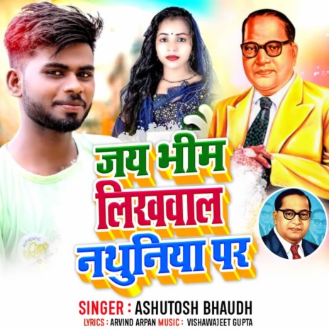 Jay Bhim Likhawal Nathuniya Pe | Boomplay Music