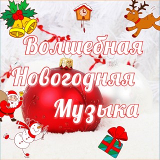 Музыка Новогодние Бесплатно Музыка Новогодние Бесплатно