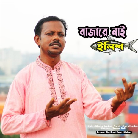 বাজারে নাই ইলিশ l Bazare Nai Ilish l Khairul Bashar | Boomplay Music