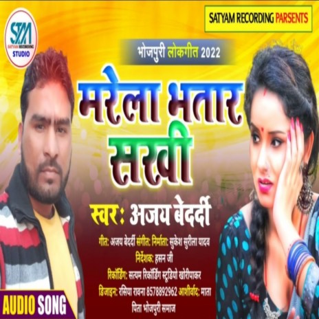 Marela Batar Sakhi (Bhojpuri) | Boomplay Music