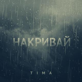 Накривай