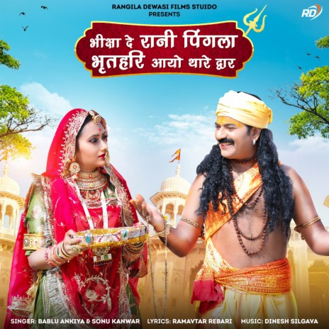 Bhiksha De Rani Pingla Bhrathari Aayo Thare Dwar ft. Sonu Kanwar | Boomplay Music