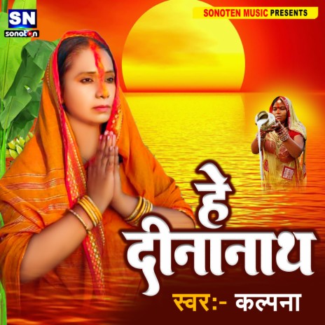 Hey Dinanath (Bhojpuri) | Boomplay Music