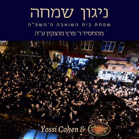 Nigun Simcha Reb Peretz Motchkin | Boomplay Music