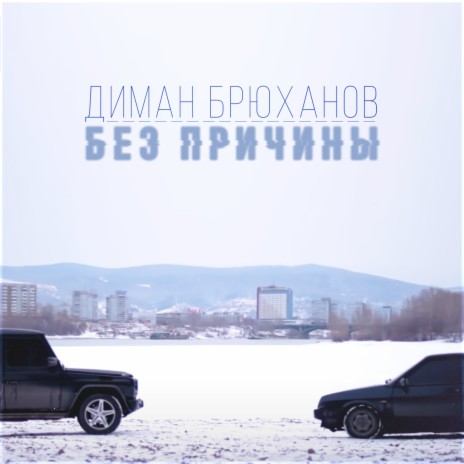 Без причины | Boomplay Music