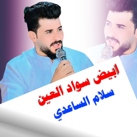 ابيض سواد العين | Boomplay Music