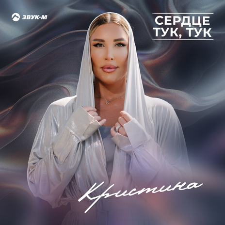 Сердце тук, тук | Boomplay Music