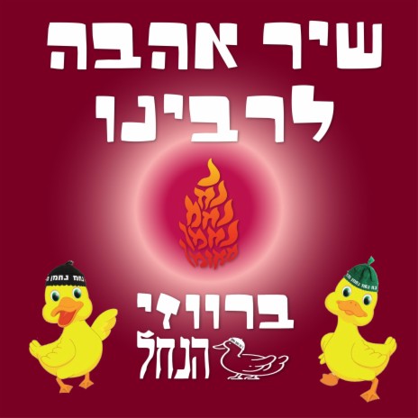 שיר אהבה לרבינו