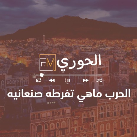 الحرب ماهي تفرطه صنعانيه | Boomplay Music