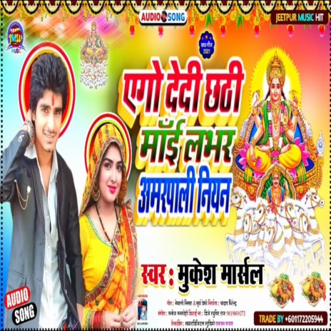 Ego Dedi Chhathi Mai Lover Sunar Amarpali Niyan (Bhojpuri) | Boomplay Music