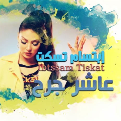 عاشر جرح | Boomplay Music