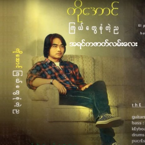 A Pyar Yaung Lan Khwal | Boomplay Music