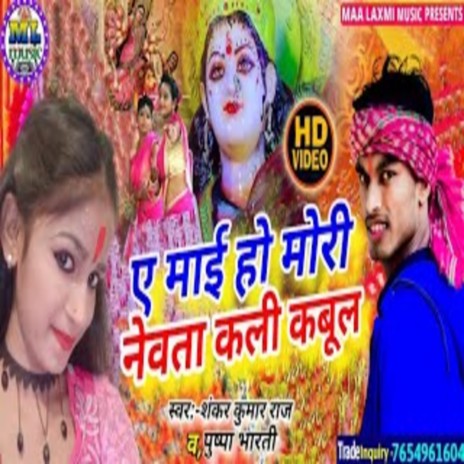 Ye Mai Ho Mori Newta Kari Kabul ft. Pushpa Bharti | Boomplay Music