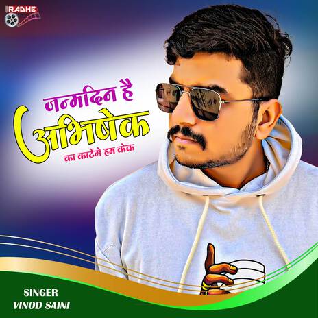 Janamdin Hai Abhishek Ka Katenge Ham Cake ft. vinod saini | Boomplay Music