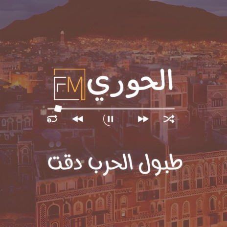 زامل طبول الحرب | Boomplay Music