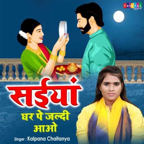 Saiya Ghar Pe Jaldi Aao | Boomplay Music