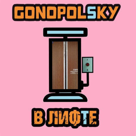 В лифте | Boomplay Music
