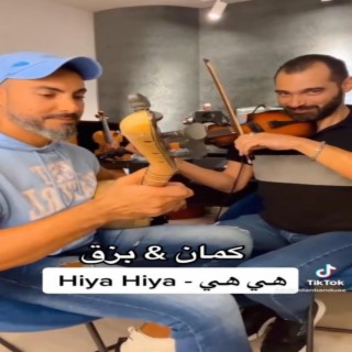 كمان & بزق Hiya Hiya -هي هي