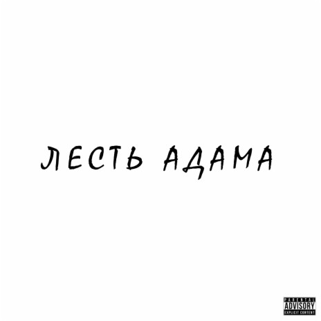 Лесть Адама (Prod. by southdrug) | Boomplay Music