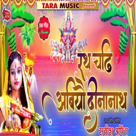 Rarh Chadhi Abiyau Deenanath Chhath Geet | Boomplay Music