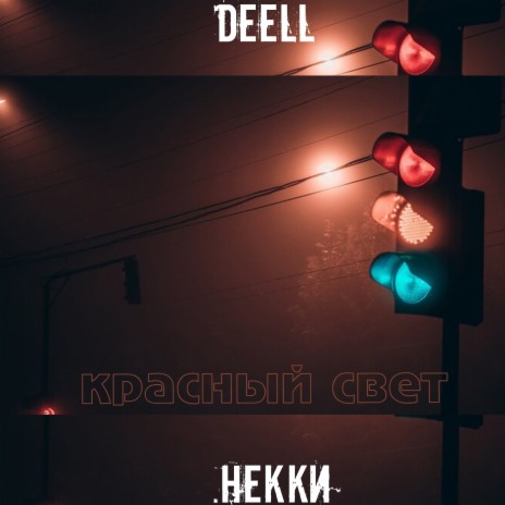 Красный свет ft. DEELL