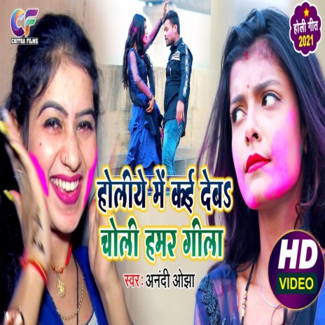 Holiya Me Kai Deda Choli Hamar Gila (Bhojpuri) | Boomplay Music